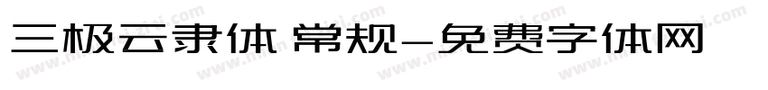 三极云隶体 常规字体转换